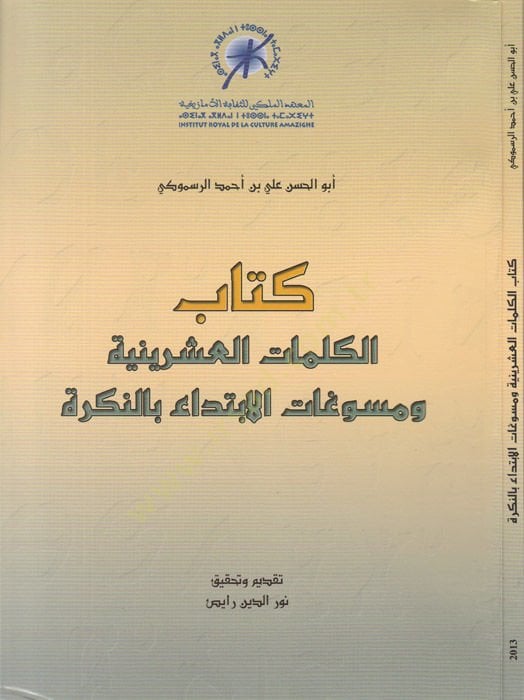 Kitabül-kelimatil-işriniyye ve müsevvegatül-ibtida bin-nekre  - كتاب الكلمات العشرينية ومسوغات الإبتداء بالنكرة