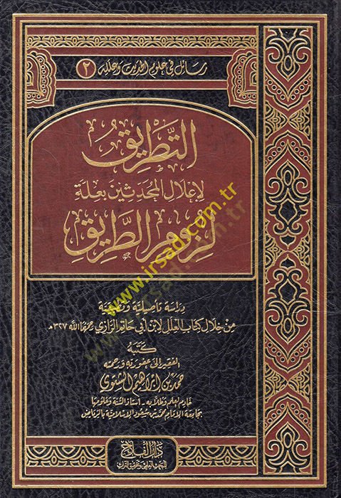 et-Tatrikli-İlalil-Muhaddisin bi-İlleti Lüzumit-Tarik  - التطريق لإعلال المحدثين بعلة لزوم الطريق من خلال كتاب العلل لابن حاتم الرازي
