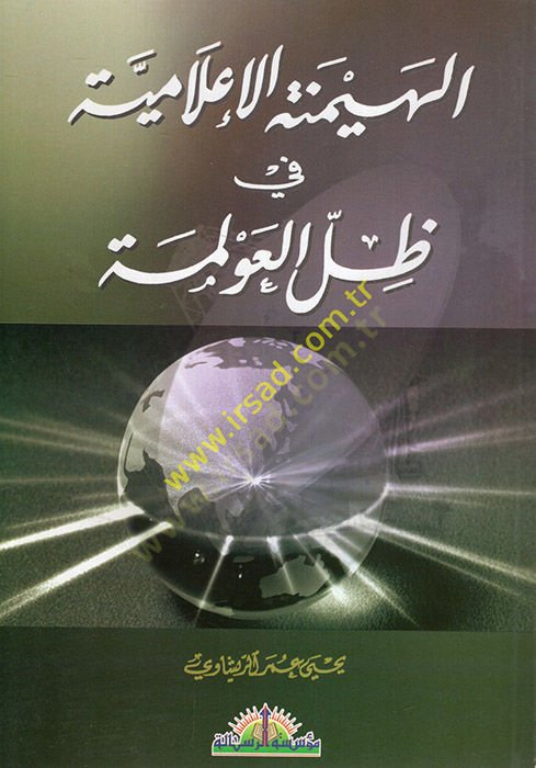 el-Heymenetül-ilamiyye fi zıllil-avleme  - الهيمنة الإعلامية في ظل العولمة