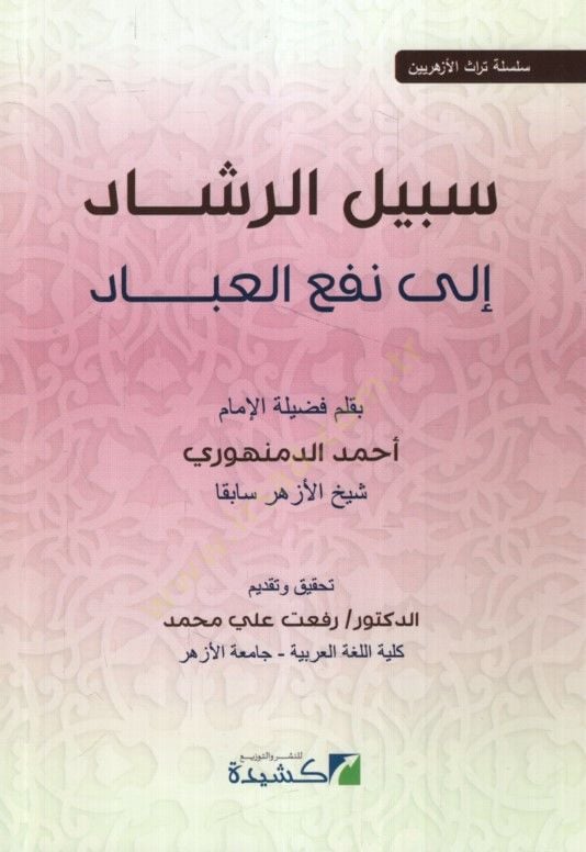 Sebilür-Reşad ila Nefil-İbad - سبيل الرشاد إلى نفع العباد