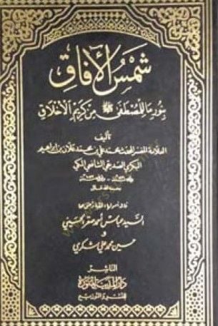 Şemsül-Afak bi-Nuri Ma lil-Mustafa min Kerimil-Ahlak - شمس الآفاق بنور ما للمصطفى من كريم الأخلاق