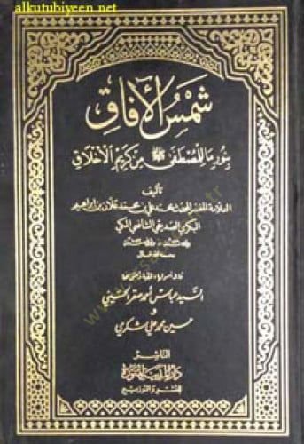 Şemsül-Afak bi-Nuri Ma lil-Mustafa min Kerimil-Ahlak - شمس الآفاق بنور ما للمصطفى من كريم الأخلاق