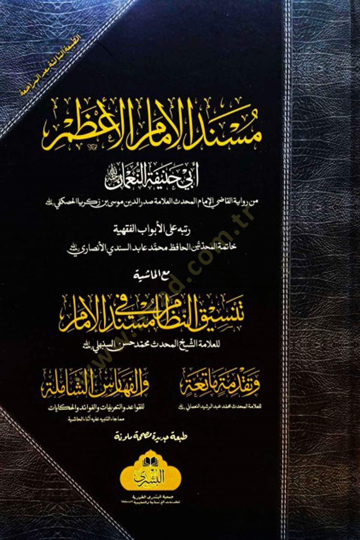 Müsnedül İmamil Azam Ebi Hanife en-Numan maal Haşiye Tansikun Nizam fi Müsnedil İmam - مسند الإمام الأعظم أبي حنيفة النعمان مع الحاشية تنسيق النظام في مسند الإمام