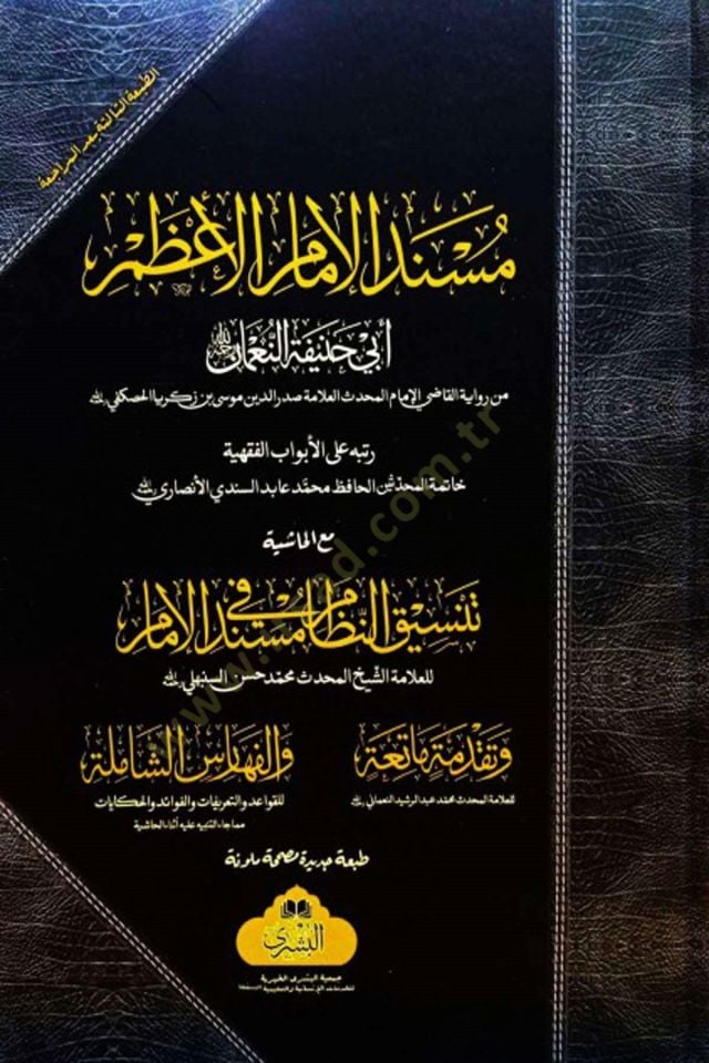 Müsnedül İmamil Azam Ebi Hanife en-Numan maal Haşiye Tansikun Nizam fi Müsnedil İmam - مسند الإمام الأعظم أبي حنيفة النعمان مع الحاشية تنسيق النظام في مسند الإمام