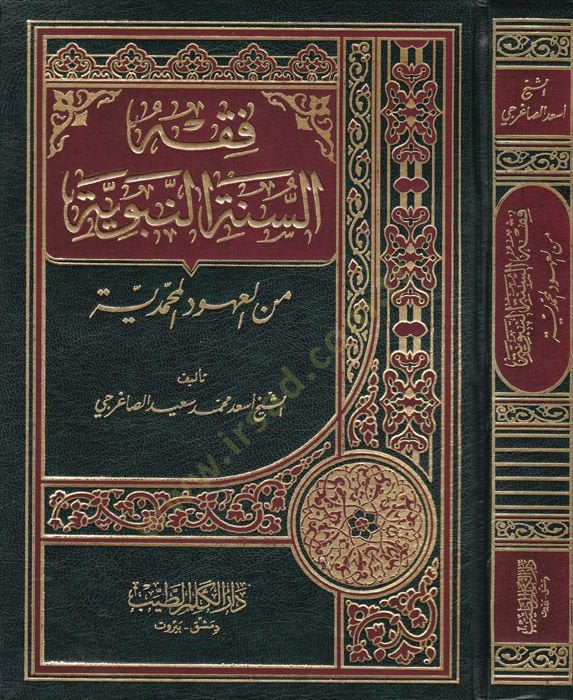 Fıkhüs-Sünnetin-Nebeviyye minel-Uhudil-Muhammediyye - فقه السنة النبوية من العهود المحمدية
