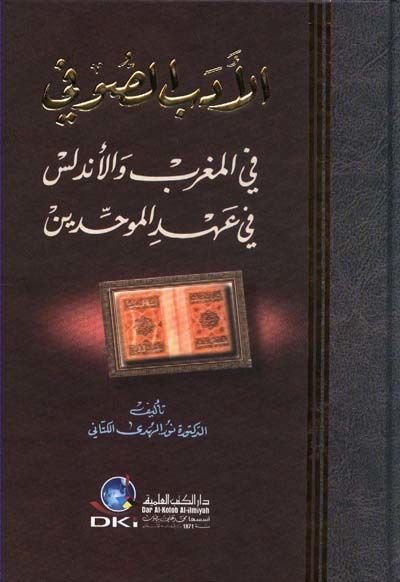 El-Edebüs-Sufi fil-Magrib vel-Endelüs fi Ahdil-Muvahhidin - الأدب الصوفي في المغرب والأندلس في عهد الموحدين