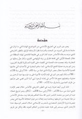 El-Berber fi'l-Endalus ve Mevkifehum min Fitneti'l-Karni'l-Hamis El-Hicri س الهجري