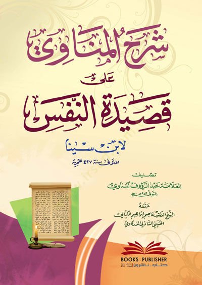 Şerhul menavi ala kasidetin nefsi li ibni sina  - شرح المناوي على قصيدة النفس لابن سينا
