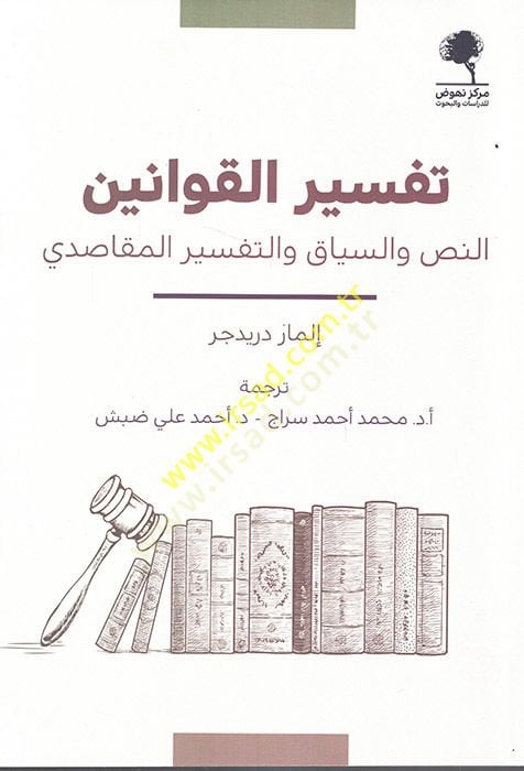 Tefsirül-kavanin en-nas ves-siyak vet-tefsirül-mekasıdi  - تفسير القوانين النص والسياق والتفسير المقاصدي