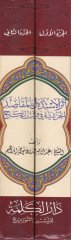 Eserül-İstidlal bil-Makasidil-Cüziyye   - أثر الاستدلال بالمقاصد الجزئية في فرق النكاح