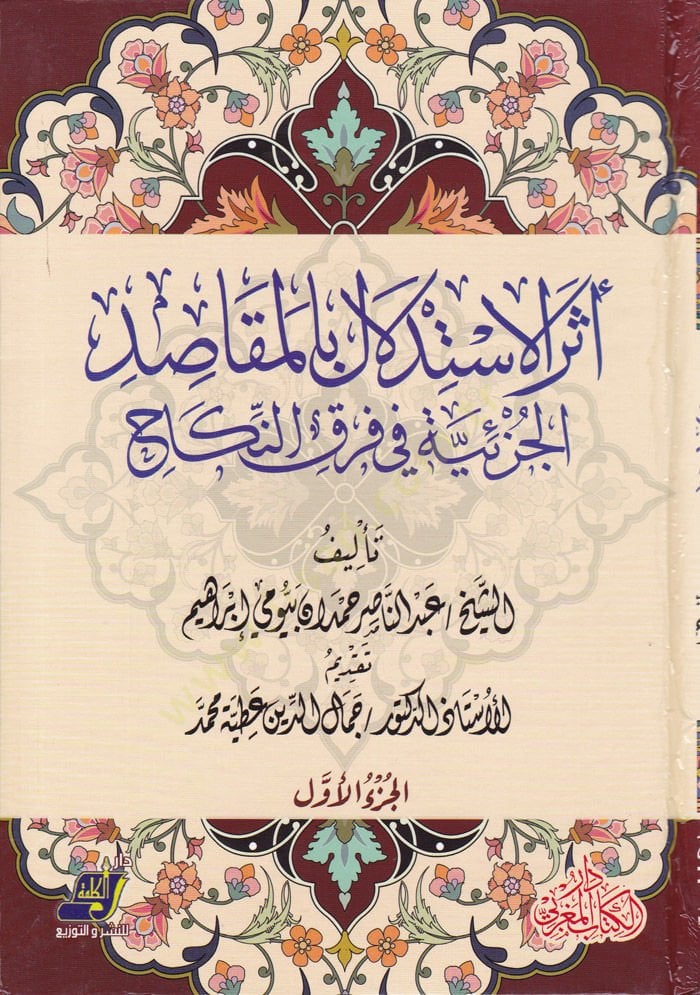 Eserül-İstidlal bil-Makasidil-Cüziyye   - أثر الاستدلال بالمقاصد الجزئية في فرق النكاح