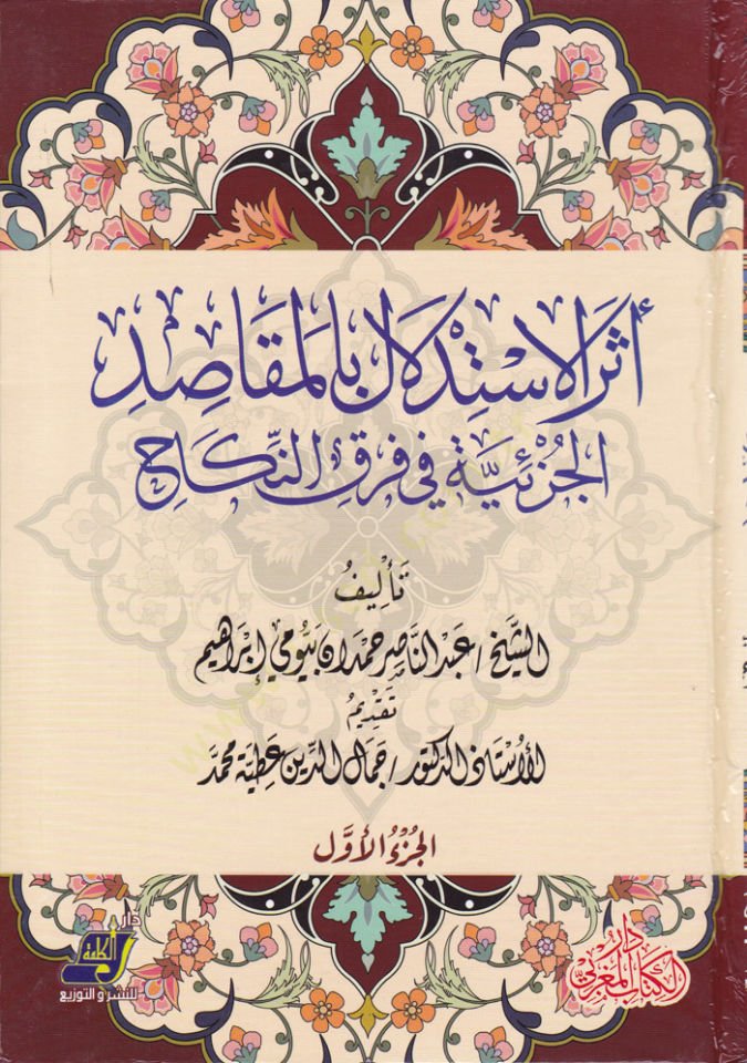 Eserül-İstidlal bil-Makasidil-Cüziyye   - أثر الاستدلال بالمقاصد الجزئية في فرق النكاح