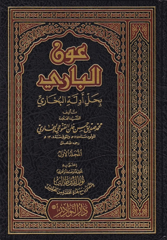 Avnü'l-Bari bi-Halli Edilleti'l-Buhari - عون الباري بحل أدلة البخاري
