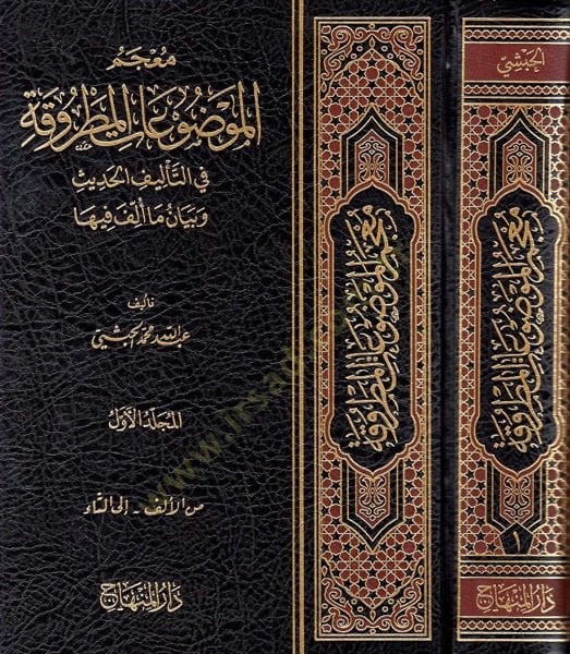 Mucemül-Mevduatil-Matruka fit-Telifil-İslami ve Beyani Ma Üllife fiha - معجم الموضوعات المطروقة في التأليف الإسلامي وبيان ما ألف فيها