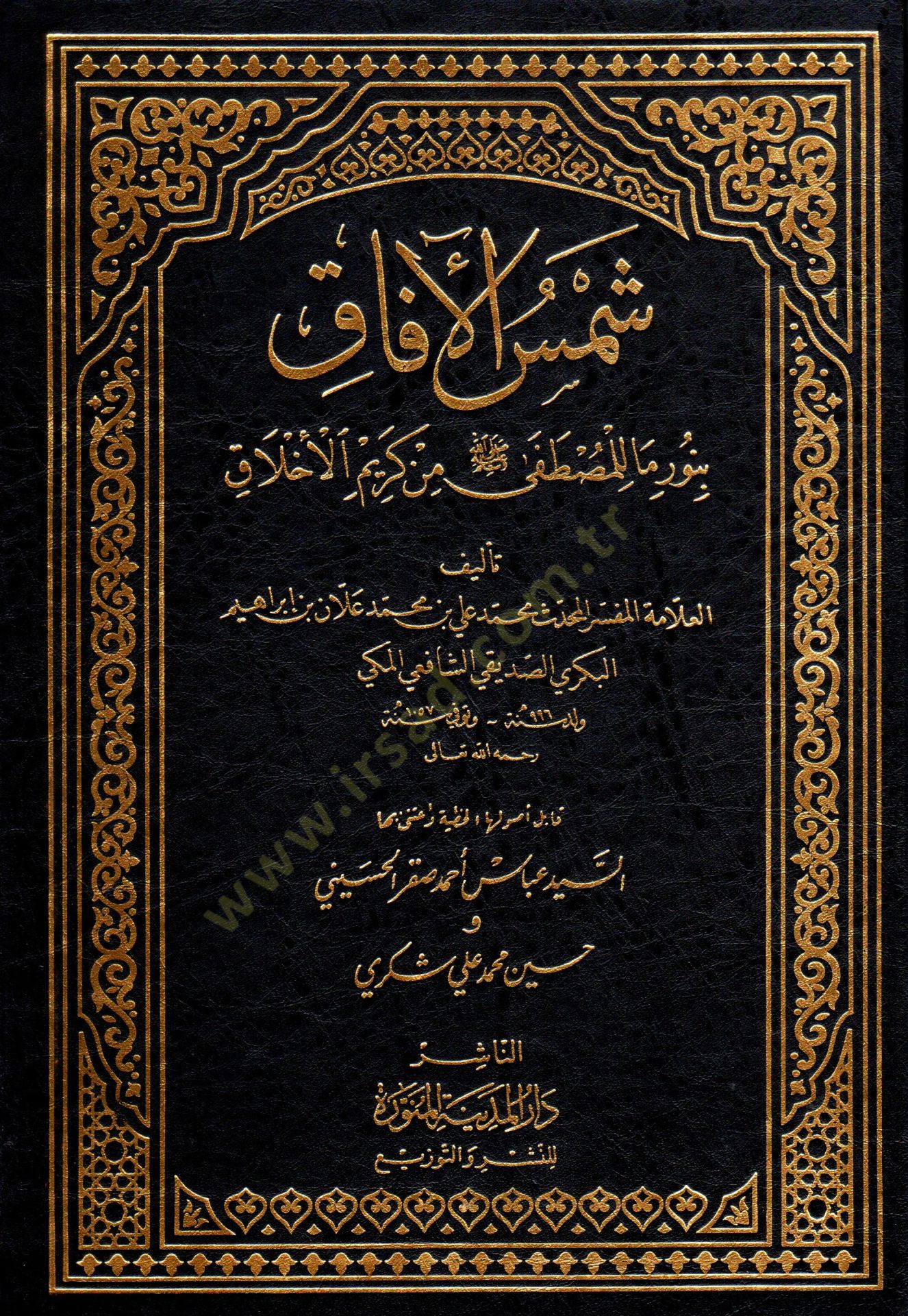 Şemsül-Afak bi-Nuri Ma lil-Mustafa min Kerimil-Ahlak - شمس الآفاق بنور ما للمصطفى من كريم الأخلاق
