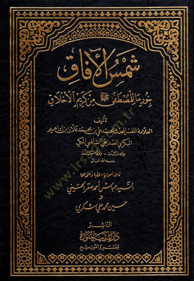Şemsül-Afak bi-Nuri Ma lil-Mustafa min Kerimil-Ahlak - شمس الآفاق بنور ما للمصطفى من كريم الأخلاق