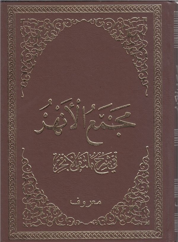 Mecmaül - Enhur fi Şerhi Mültekal Ebhür | مجمع الأنهر في ملتقى الأبحر