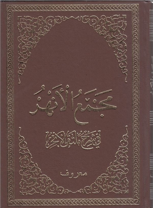 Mecmaül - Enhur fi Şerhi Mültekal Ebhür | مجمع الأنهر في ملتقى الأبحر