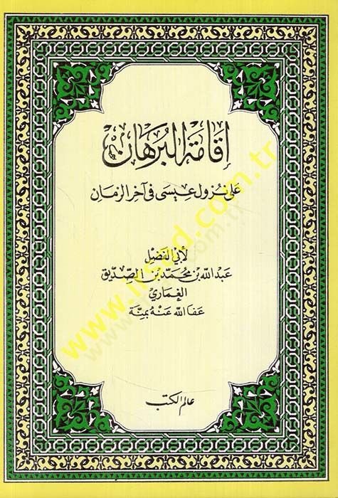 İkametül-Burhan ila Nuzul isa fi ahiriz-Zaman  - إقامة البرهان على نزول عيسى في آخر الزمان