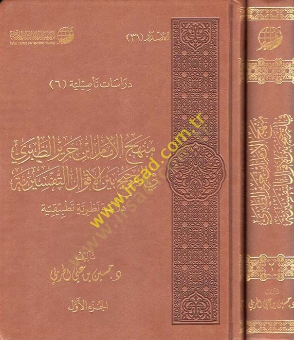 Menhecül-imam İbn Cerir et-Taberi fit-tercih li-akvalit-tefsiriyye  - منهج الإمام ابن جرير الطبري في الترجيح بين الأقوال التفسيرية دراسة نظرية تطبيقية