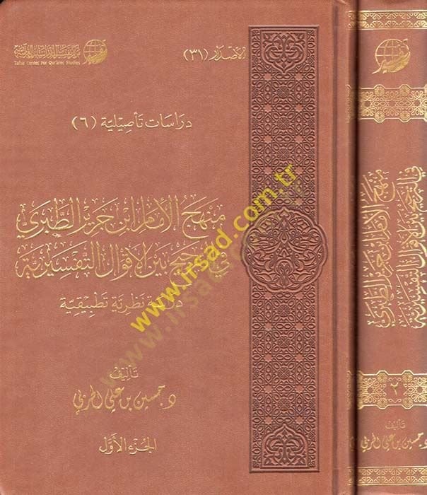 Menhecül-imam İbn Cerir et-Taberi fit-tercih li-akvalit-tefsiriyye  - منهج الإمام ابن جرير الطبري في الترجيح بين الأقوال التفسيرية دراسة نظرية تطبيقية