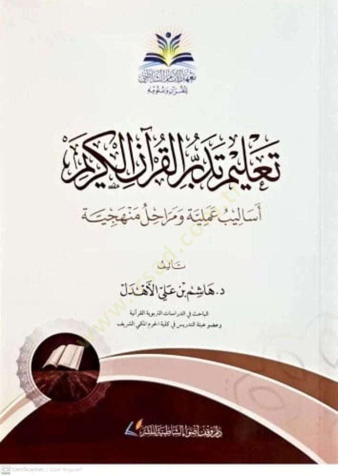 Talimu Tedebbüril-Kuranil-Kerim  - تعليم تدبر القرآن الكريم أساليب عملية ومراحل منهجية