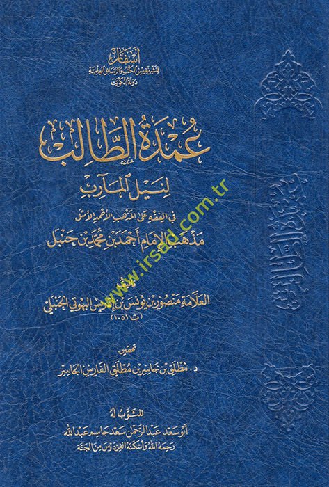 Umdetü't-Talib li-Neyli'l-Mearib fi'l-Fıkh ale'l-Mezhebi'l-Ahmedi'l-Emsel Mezhebi'l-İmam Ahmed b. Muhammed b. Hanbel  - عمدة الطالب لنيل المآرب في الفقه على المذهب الأحمد الأمثل مذهب الإمام أحمد بن محمد بن حنبل