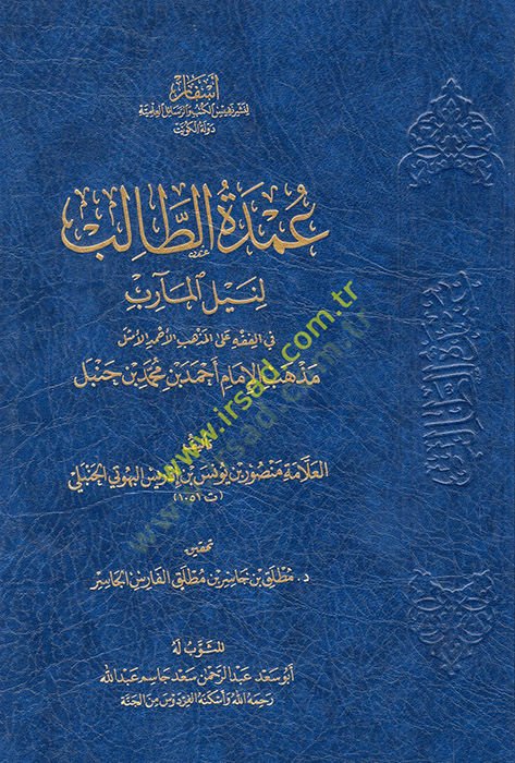 Umdetüt-Talib li-Neylil-Mearib fil-Fıkh alel-Mezhebil-Ahmedil-Emsel Mezhebil-İmam Ahmed b. Muhammed b. Hanbel  - عمدة الطالب لنيل المآرب في الفقه على المذهب الأحمد الأمثل مذهب الإمام أحمد بن محمد بن حنبل