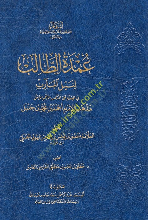 Umdetü't-Talib li-Neyli'l-Mearib fi'l-Fiqh ale'l-Mezhebi'l-Ahmedi'l-Emsel Mezhebi'l-İmam Ahmed b. Muhammad b. Hanbel إمام أحمد بن محمد بن حنبل