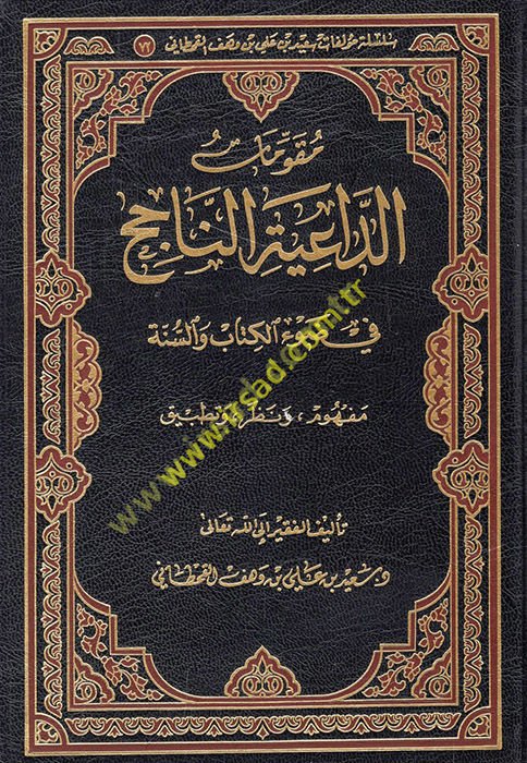 Mukavvematü'd-daiyeti'n-nacih fi dav'i'l-Kitab ve's-sünne  - مقومات الداعية الناجح في ضوء الكتاب والسنة  مفهوم ونظر وتطبيق