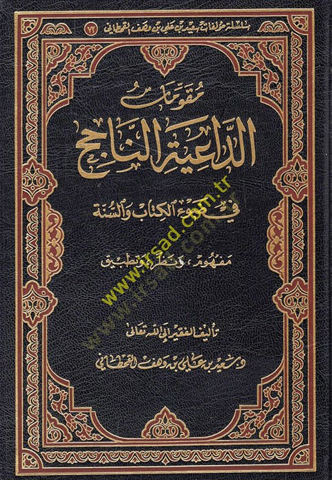 Mukavvematüd-daiyetin-nacih fi davil-Kitab ves-sünne  - مقومات الداعية الناجح في ضوء الكتاب والسنة  مفهوم ونظر وتطبيق