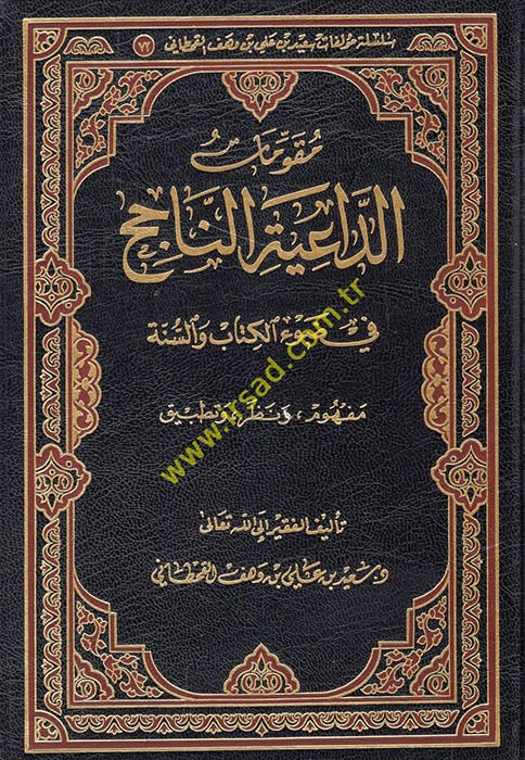 Mukavvematü'd-daiyeti'n-nacih fi dav'i'l-Kitab ve's-sünne  - مقومات الداعية الناجح في ضوء الكتاب والسنة  مفهوم ونظر وتطبيق