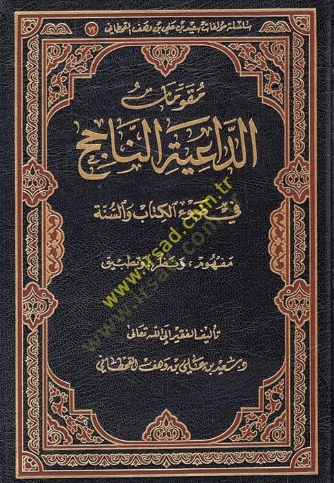 Mukavvematüd-daiyetin-nacih fi davil-Kitab ves-sünne  - مقومات الداعية الناجح في ضوء الكتاب والسنة  مفهوم ونظر وتطبيق