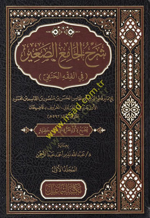 Şerhül-Camiis-Sagir fil-Fıkhil-Hanefi  - شرح الجامع الصغير في الفقه الحنفي