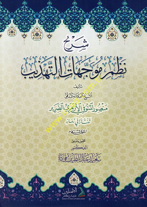 Şerhu nazmi müveccehati't-tehzib - شرح نظم متحمسات التهذيب