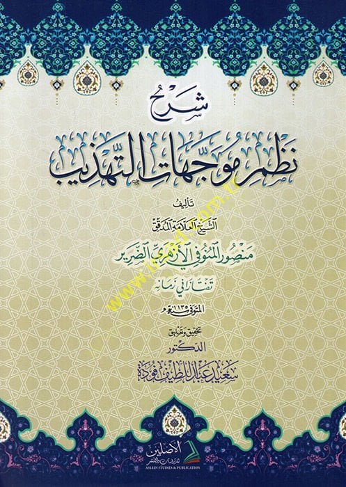 Şerhu nazmi müveccehati't-tehzib - شرح نظم موجهات التهذيب