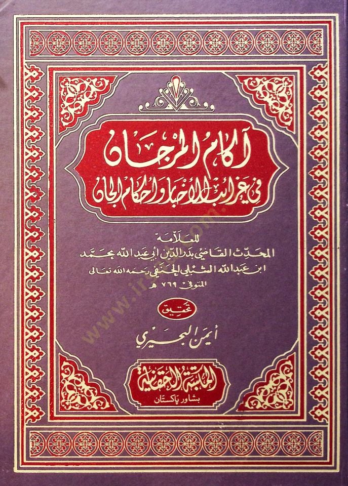 Akamul Mercan fi Garaibil Ahbar ve Ahkamil Can - آكام المرجان في غرائب الأخبار وأحكام الجان