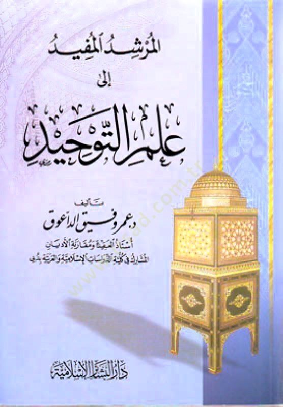 El-Mürşidü'l-Müfid ile İlmi't-Tevhid - المرشد المسبق الى علم التوحيد
