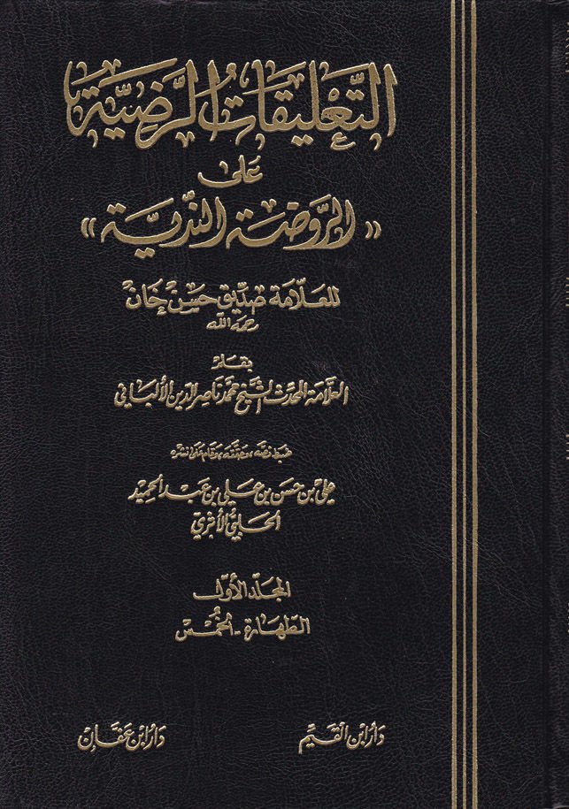 Et-Talikatür-Radıyye alar-Ravdatin-Nediyye lil-Allame Sıddik Hasan Han - التعليقات الرضية على الروضة الندية