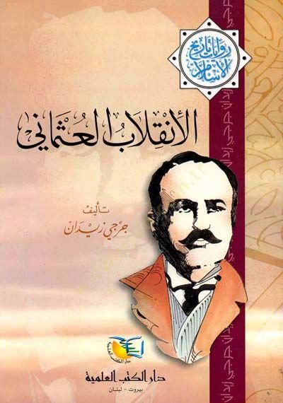 Al-Inkılabü'l-Osmani رواية تاريخ الإسلام