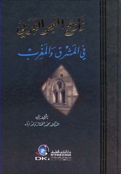 Tarihü'n-Nahvi'l-Arabi fi'l-Maşrık ve'l-Magrib