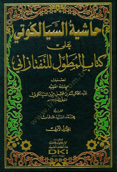 Haşiyetus-Siyalkoti ala Kitabil-Mutavvel lit-Teftazani - حاشية السيالكوتي على كتاب المطول للتفتازاني