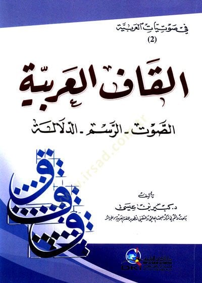 Elkafu l arabiyyeti  - القاف العربية