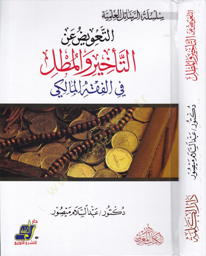 Et-Teviz anit-Tehir vel-Mutıl fil-Fıkhil-Maliki  - التعويض عن التأخير والمطل في الفقه المالكي