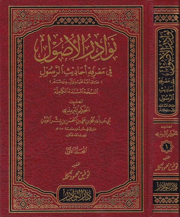 Nevadirül-Usul fi Marifeti Ehadisir-Resul - نوادر الأصول في معرفة أحاديث الرسول (ص)ـ