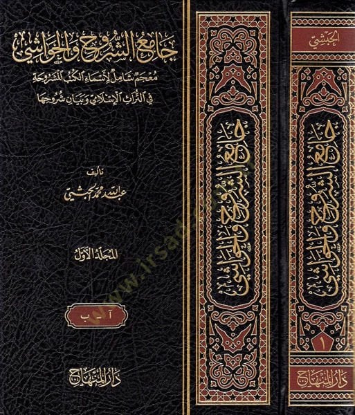 Camiü'ş-Şuruh ve'l-Havaşi Mu'cemun Şamil li-Esmai'l-Kütübi'l-Meşruha ب المشروحة في التراث الإسلامي وبيان شروحها