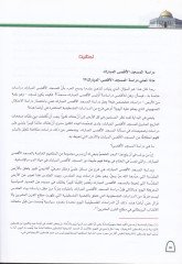 El-Medhal ila Dirasetil-Mescidil-Aksa El-Mübarek  - المدخل الى دراسة المسجد الأقصى المبارك