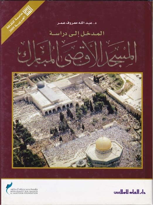El-Medhal ila Dirasetil-Mescidil-Aksa El-Mübarek  - المدخل الى دراسة المسجد الأقصى المبارك