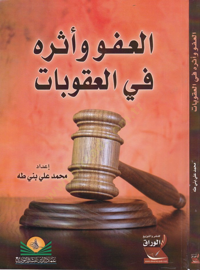 El-Afv ve Eseruhu fil-Ukubat  - العفو وأثره في العقوبات