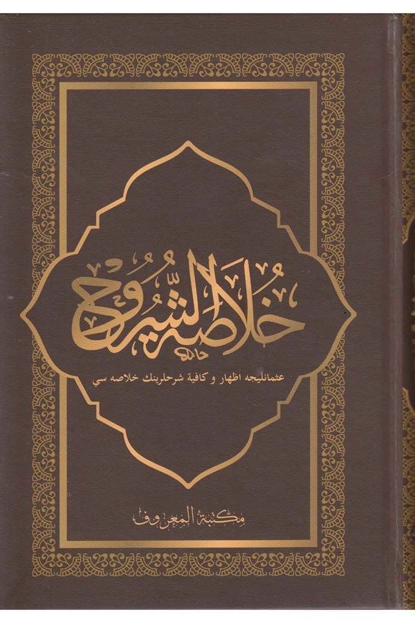 Hulasatuş Şuruh İzhar ve Kafiye Şerhlerinin Özü | خلاصة الشروح الإظهار - الكافية مع التعليقات